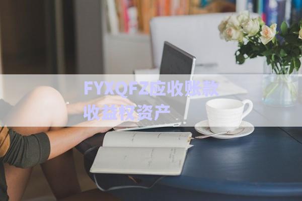FYXQFZ應收賬款收益權資產(chǎn)-第1張圖片-政信固收網(wǎng)