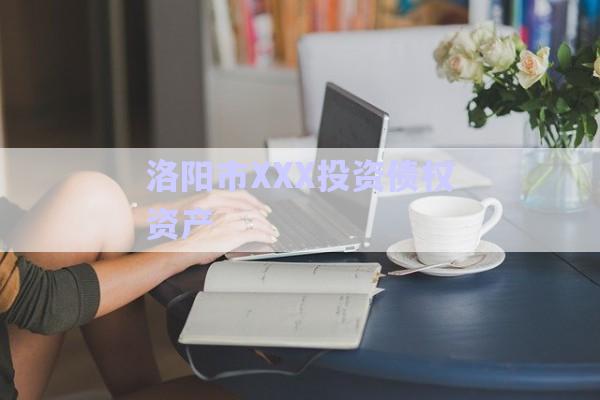 洛陽(yáng)市XXX投資債權(quán)資產(chǎn)-第1張圖片-政信固收網(wǎng)