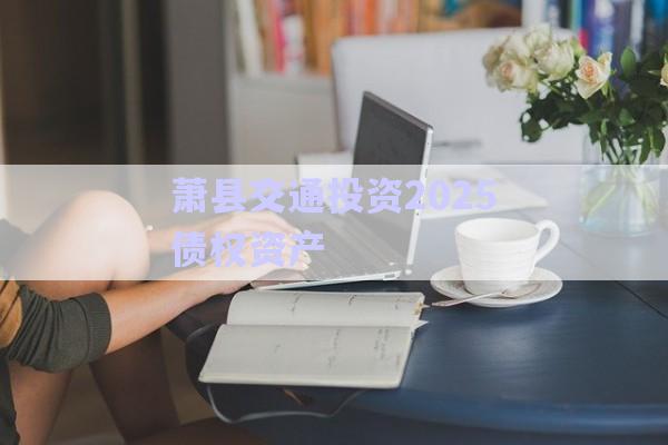 蕭縣交通投資2025債權(quán)資產(chǎn)-第1張圖片-政信固收網(wǎng)
