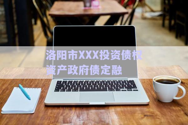 洛陽(yáng)市XXX投資債權(quán)資產(chǎn)政府債定融-第1張圖片-政信固收網(wǎng)