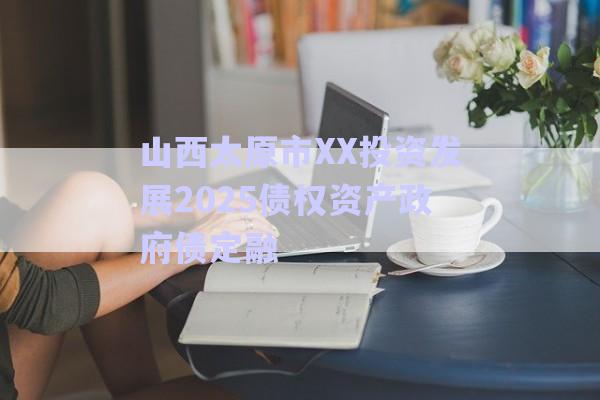 山西太原市XX投資發(fā)展2025債權資產政府債定融-第1張圖片-政信固收網