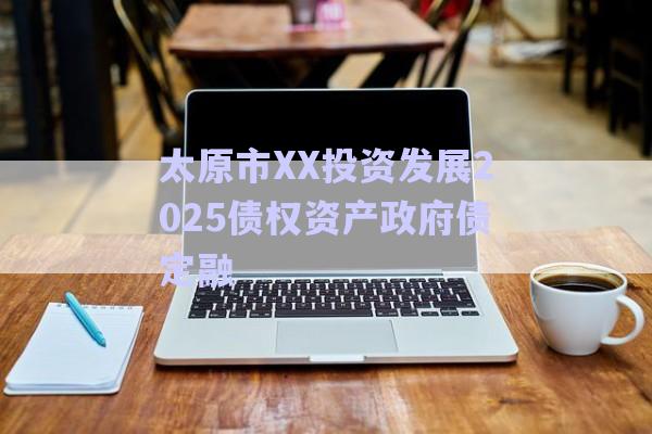 太原市XX投資發(fā)展2025債權(quán)資產(chǎn)政府債定融-第1張圖片-政信固收網(wǎng)