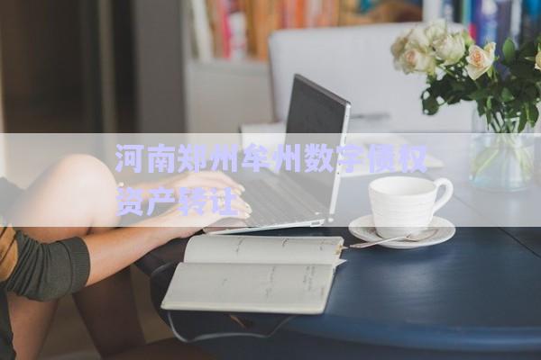 河南鄭州牟州數(shù)字債權(quán)資產(chǎn)轉(zhuǎn)讓-第1張圖片-政信固收網(wǎng)