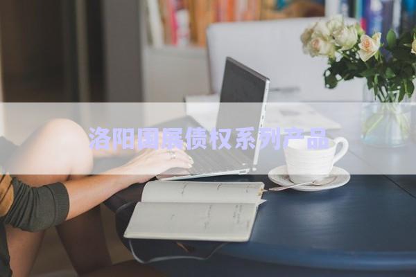 洛陽國展債權系列產(chǎn)品-第1張圖片-政信固收網(wǎng)