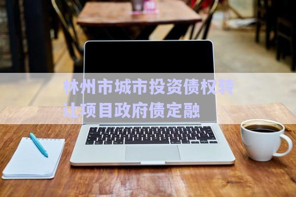 林州市城市投資債權(quán)轉(zhuǎn)讓項(xiàng)目政府債定融-第1張圖片-政信固收網(wǎng)