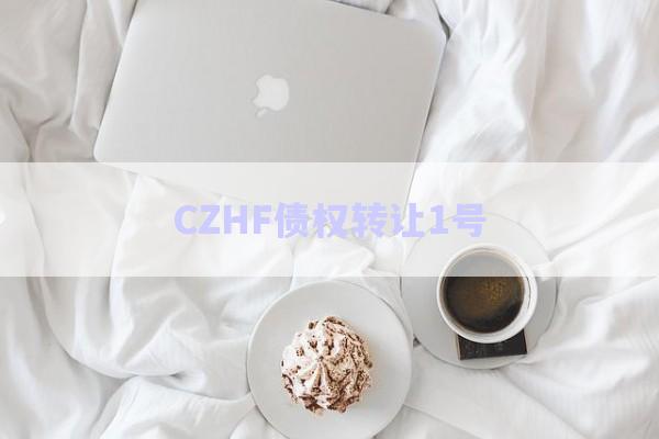 CZHF債權(quán)轉(zhuǎn)讓1號-第1張圖片-政信固收網(wǎng)