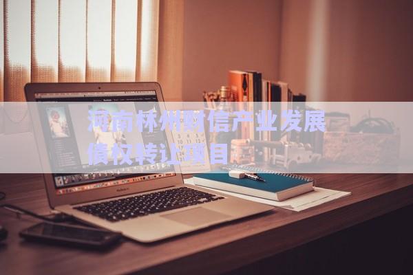 河南林州財(cái)信產(chǎn)業(yè)發(fā)展債權(quán)轉(zhuǎn)讓項(xiàng)目-第1張圖片-政信固收網(wǎng)