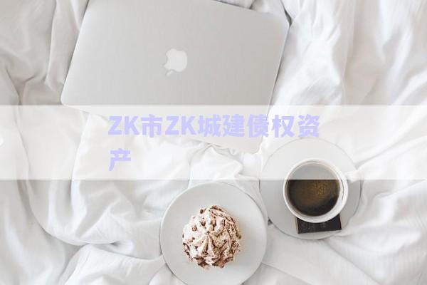 ZK市ZK城建債權(quán)資產(chǎn)-第1張圖片-政信固收網(wǎng)