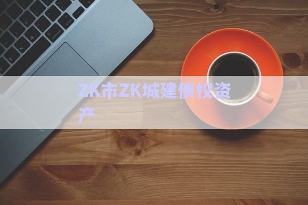 ZK市ZK城建債權(quán)資產(chǎn)-第1張圖片-政信固收網(wǎng)