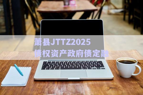 蕭縣JTTZ2025債權(quán)資產(chǎn)政府債定融-第1張圖片-政信固收網(wǎng)