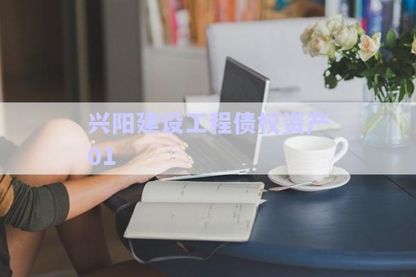 興陽(yáng)建設(shè)工程債權(quán)資產(chǎn)01-第1張圖片-政信固收網(wǎng)