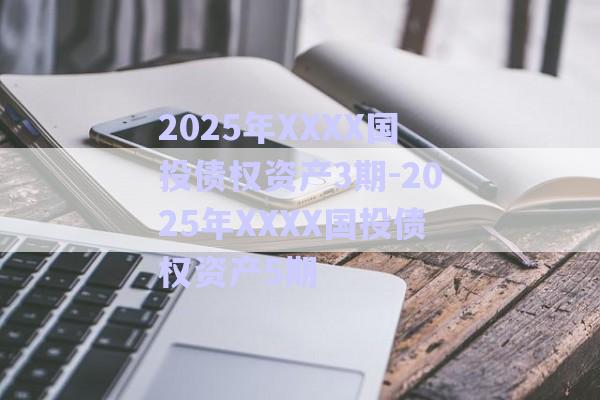 2025年XXXX國投債權資產(chǎn)3期-2025年XXXX國投債權資產(chǎn)5期-第1張圖片-政信固收網(wǎng)