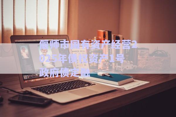 偃師市國有資產(chǎn)經(jīng)營2025年債權(quán)資產(chǎn)1號(hào)政府債定融-第1張圖片-政信固收網(wǎng)