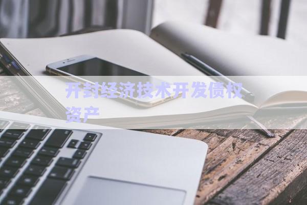 開(kāi)封經(jīng)濟(jì)技術(shù)開(kāi)發(fā)債權(quán)資產(chǎn)-第1張圖片-政信固收網(wǎng)